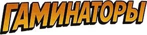Бесплатно гаминатор